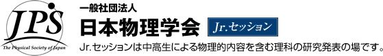 社団法人 日本物理学会 Jr.セッション