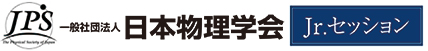 社団法人 日本物理学会 Jr.セッション