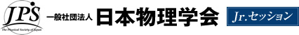 社団法人 日本物理学会 Jr.セッション