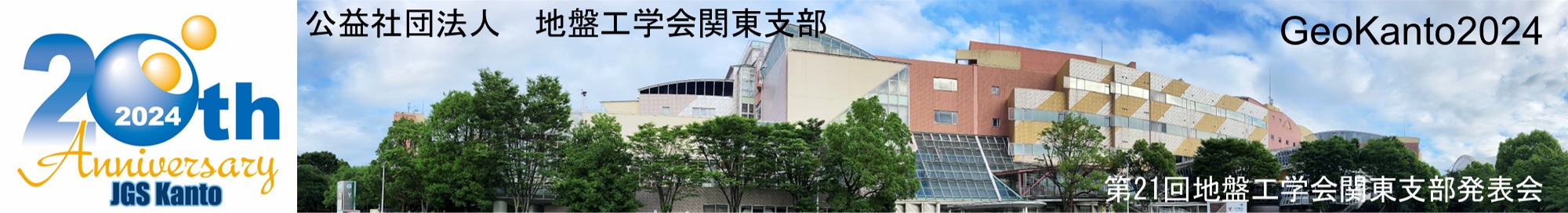 地盤工学会関東支部　第20回地盤工学会関東支部発表会