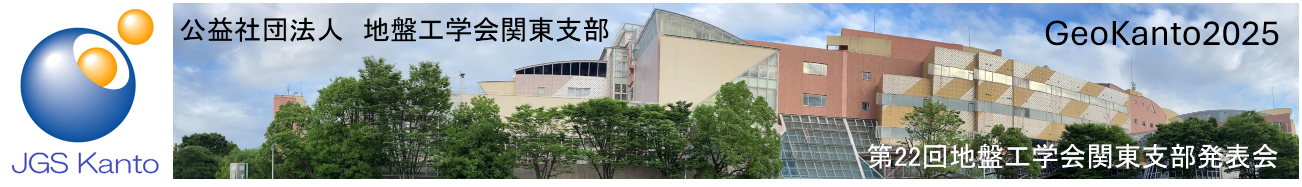 地盤工学会関東支部　地盤工学会関東支部発表会