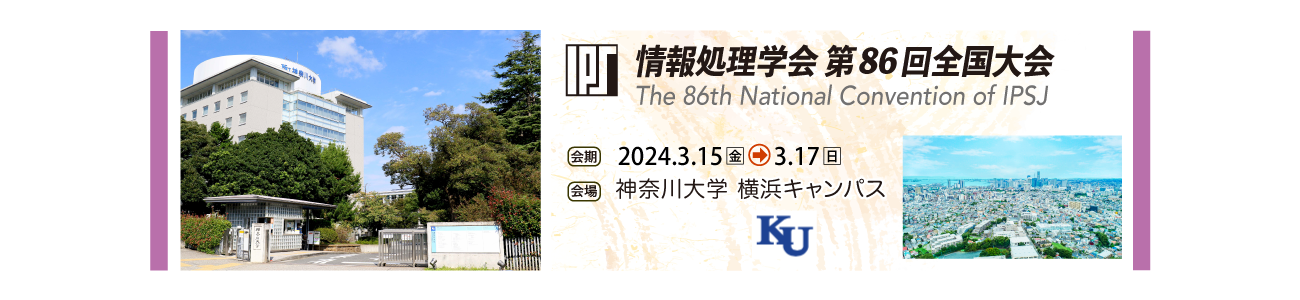 情報処理学会第86回全国大会 会期：2024年3月15日-17日　会場：神奈川大学 横浜キャンパス