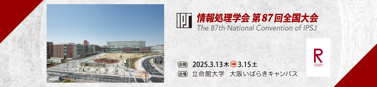 情報処理学会第87回全国大会 会期：2025年3月13日～15日　会場：立命館大学