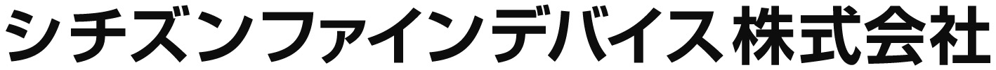 シチズンファインデバイス株式会社