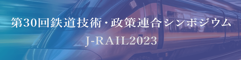 鉄道技術連合シンポジウム