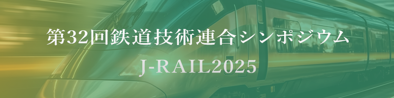 鉄道技術・政策連合シンポジウム(J-RAIL)