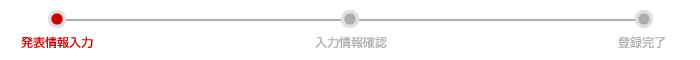 発表情報入力