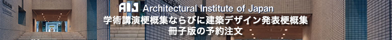 2023年度大会 学術講演梗概集ならびに建築デザイン発表梗概集冊子版の予約注文