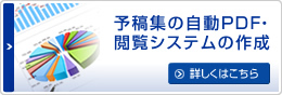 予稿集の自動PDF・閲覧システムの作成 詳しくはこちら