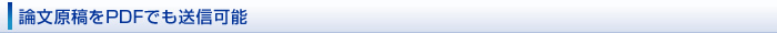 論文原稿をPDFでも送信可能
