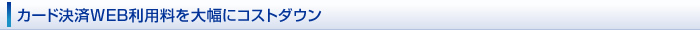 カード決済WEB利用料を大幅にコストダウン